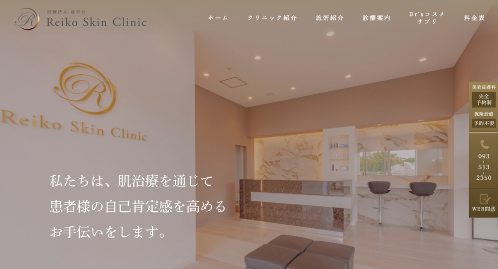 北九州_医療脱毛_Reiko-Skin-Clinic（レイコ-スキン-クリニック）