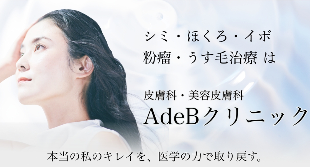 秋田_医療脱毛_AdeBクリニック（アーデベークリニック）秋田院