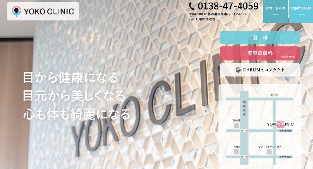 函館_医療脱毛_YOKO CLINIC