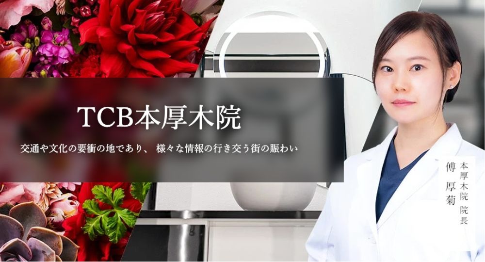 厚木_医療脱毛_TCB東京中央美容外科 本厚木院