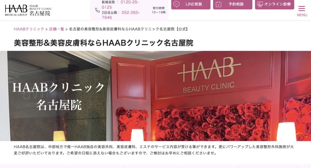 名古屋_医療脱毛_HAABビューティークリニック 名古屋院