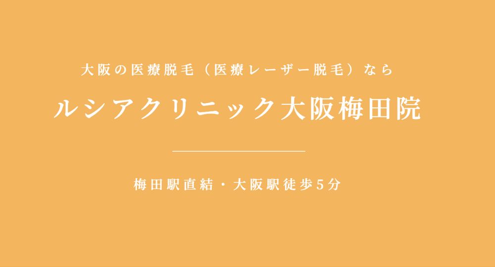 大阪市_医療脱毛_ルシアクリニック大阪梅田院