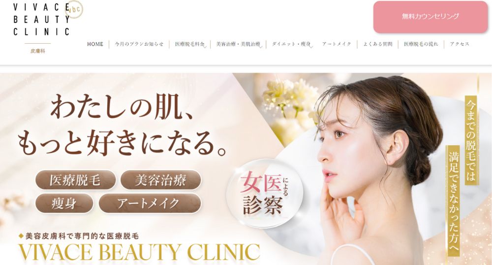 姫路_医療脱毛_VIVACE BEAUTYクリニック姫路院