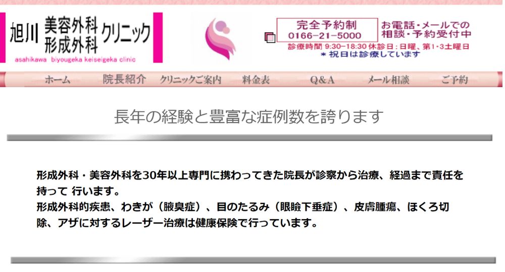 旭川_医療脱毛_医療法人社団 旭川美容外科形成外科クリニック