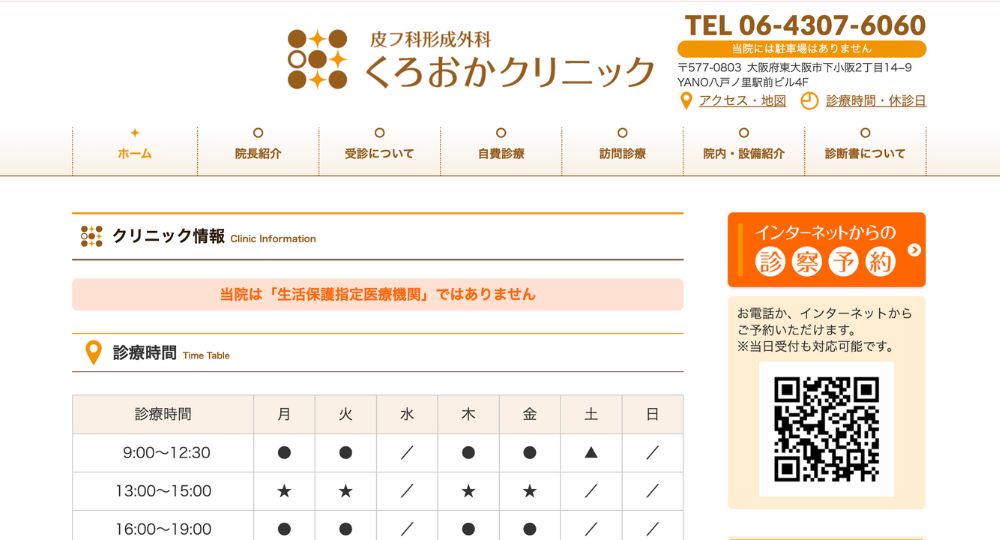 東大阪_医療脱毛_くろおかクリニック