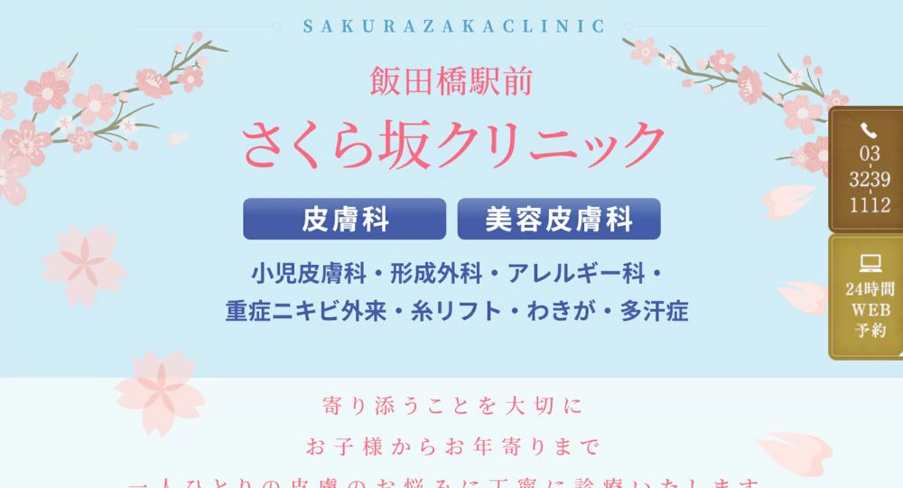 飯田橋_医療脱毛_飯田橋駅前さくら坂クリニック